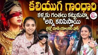 Gandhari Vidhya Rohitha Exclusive Interview | Anchor Swaroopa | Telugu Interviews