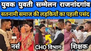 Satnami Samaj Yuvak Yuvti Parichay Sammelan Rajnandgaon।। सतनामी समाज युवक युवती सम्मेलन।।