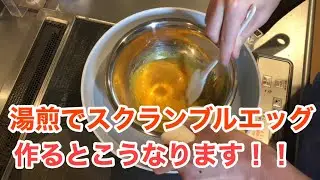 【湯煎で簡単本格】ホテルのスクランブルエッグはこうやって作られてた！？