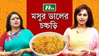এনটিভি রেসিপি | মসুর ডালের চচ্চড়ি | রন্ধনশিল্পী রাহিমা সুলতানা রিতা
