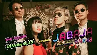 JABAJA  BNK48 Cover รำวงเวอร์ชั่น   By ครูเอ๊ะ และคณะ