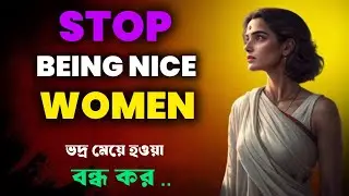 🔥 ভালো মেয়ে হওয়া বন্ধ করো | Stop Being Nice WomenLife Changing Video |
