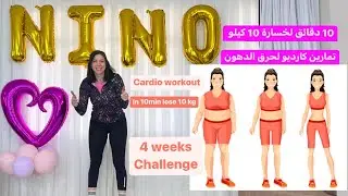 10 MIN burn fat workout/تمارين كارديو عشر دقائق لحرق الدهون خلال اربع اسابيع
