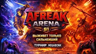 Турнир по МЕГАБОНКУ на 225$ AFREAK ARENA S1! День 2