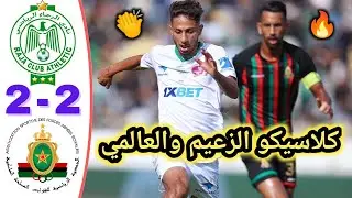 ملخص مباراة الرجاء والجيش الملكي 2-2 | الجيش يجبر الرجاء على التعادل في كلاسيكو مجنون 🔥