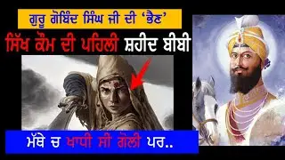 First Sikh Shaheed Bibi | Bibi Bhika | Guru Gobind Singh ji | Sikh History | Punjab Siyan