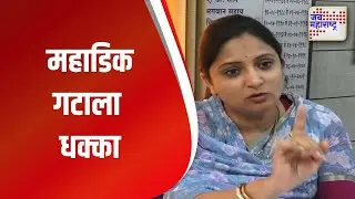 Gokul Election। महाडिक गटाला धक्का | Marathi News
