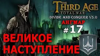 Third Age Divide and Conquer v 5.0 -  Ангмар (Третья Эпоха) - Стрим, Прохождение (=)