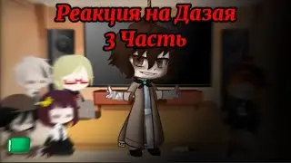 Реакция ВДА + Чуя на Дазая (3 Часть, стекло)