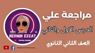 مراجعة لامتحان شهر أكتوبر علي درس الاول وثاني تانية ثانوي فرنساوي - مع مدام نرمين عزت
