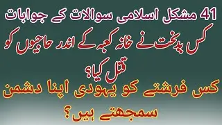 Islamic Common Sense Paheliyan in Urdu/Hindi | Dilchasp Islami Maloomat | islamic quiz