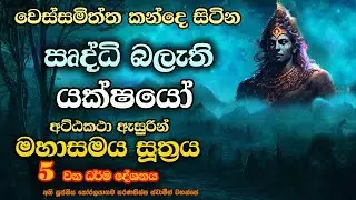 මහාවනේ පිරීගිය දිව්‍ය යක්ෂයෝ |මහාසමය සූත්‍රය 5 | Mahasamaya Sutra 5.