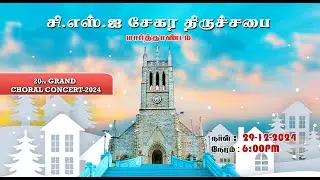 🔴🅻🅸🆅🅴 || 🎄20th GRAND CHORAL CONCERT-2024 || CSI சேகர திருச்சபை மார்த்தாண்டம் || 29-12-2024🎄