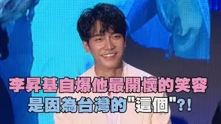 【이승기】李昇基來台會粉絲 自爆為台灣的