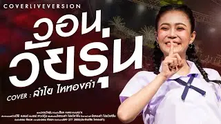 วอนวัยรุ่น : ลำไย ไหทองคำ【OFFICIAL LIVE CONCERT】