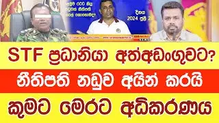 අධිකරණ ඇමතිතුමා - මේ නඩුව බැලෙව්වෙ කවිද? Murder by STF @YOUTHPILOT