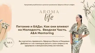 AROMA LIFE | Питание и БАДы. Как они влияют на МОЛОДОСТЬ. Введение. A&A Mentoring