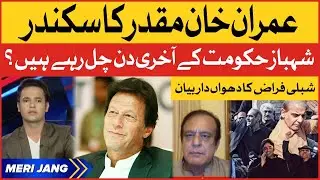 Shibli Faraz Dabang Interview | Imran Khan Muqadar Ka Sikandar | PM Shehbaz Govt About to End?