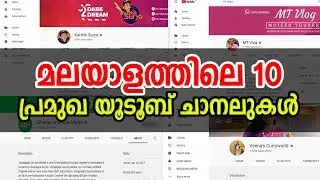 Top 10 Popular Malayalam Youtube Channels ! മലയാളത്തിലെ 10 പ്രമുഖ യൂടൂബ് ചാനലുകള്&zwj; |