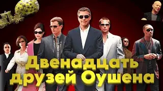 Двенадцать друзей Оушена фильм || коротко