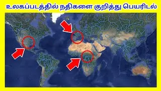 உலகப்படத்தில் நதிகளை குறித்தல்| Rivers In World Map |Tamil Geography News
