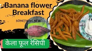 केले के फूल के पकोड़े (banana flower pakoda), kele ke phool ke pakode,