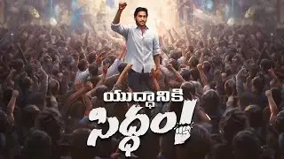 అదరగొట్టారు! 👏🏻: YS Jagan Ad For Elections | YCP ADS For AP Elections 2024 | YSRCP ADS for Elections