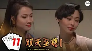 The Unbeatables S1 双天至尊 1 EP11