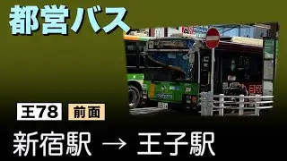 車窓　都営バス　王78　新宿駅ー王子駅