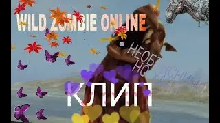| WILD ZOMBIE ONLINE | КЛИП | НЕОБЪЯСНИМО, НО ХАЙП | 55&times;55 |