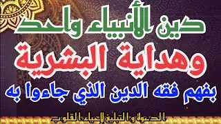 بيان مهم وقوي جداً لأحباب مكة المكرمة : « فقه الدين المطلوب لهداية البشرية ».