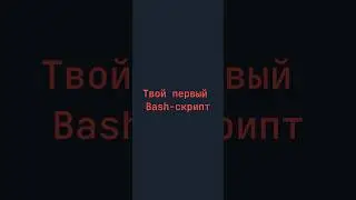 Твой первый Bash-скрипт 🚀 #bash #linux #shell #скриптbash