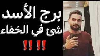 توقعات برج الأسد من يوم 26 ليوم 31 ديسمبر🧐بدايه ونهايه🤔وشخص ندمان عليك‼️وشئ في الخفاء😳#الاسد 