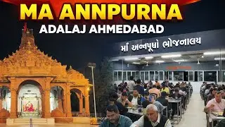 Adalaj Annapurna Mata Mandir | अन्नपूर्णा माता का भव्य मंदिर  🙏