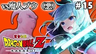 【ドラゴンボールZ:KAKAROT】完全初見！魔人ブウ編突入！VS魔人ブウ #15【熊野ふぁい/Dragon BallZ/Vtuber/配信中】