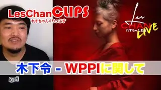 木下令　ー　WPPIに関して