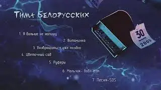 Тима Белорусских - Руферы(Full track)
