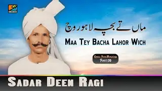 Maa Tey Bacha Lahor Wich || Sadar Deen Ragi || Peer Muradiya || Part,06 ||