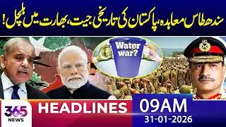 Pakistan’s Big Victory | Indus Waters Treaty Shakes India| 09am headlie| 31 jan 2026|365 News