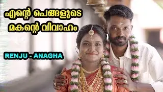 എൻ്റെ സഹോദരിയുടെ മകൻ്റെ വിവാഹ വീഡിയോ/ Renju with Anagha /#wedding #ceremony