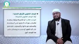 المحاضرة (12) بعض المعاملات المالية المستجدة - تقديم: أ.م.د. عمر محفوظ باجبير