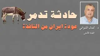 حادثة تدمر: عودة إيران من النافذة