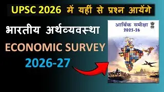 ECONOMIC SURVEY 2025-26 भारतीय अर्थव्यवस्था (Indian economy) UPSC  #upsc #hindi_medium