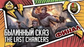 The Last chancers | Финал | Былинный сказ | Warhammer 40000