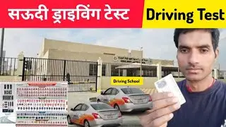 सऊदी अरब का लाइसेन्स कैसे मिलता है | saudi driving test full process | saudi driving license