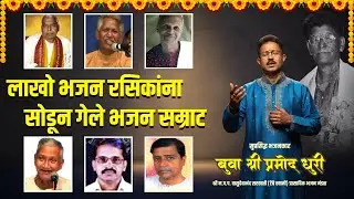 गजर- दिवंगत भजनी बुवांना श्रद्धांजली | Pramod Dhuri | Pranav Dhuri | kokan bhajan 
