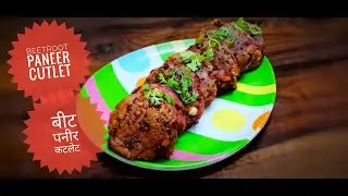 Beetroot Paneer Cutlets | बीट पनीर कटलेट | Tea Time Snacks | Beetroot Snacks | rajshreesdelicacies