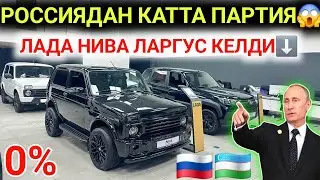 11-ЯНВАР РОССИЯ АВТОЛАРИ ЛАДА НИВА ЛАРГУС КАТТА ПАРТИЯ КЕЛДИ 0% ДАН МИНАМИЗ 1 ТА ПАСПОРТГА😱 ВОЙДОТ