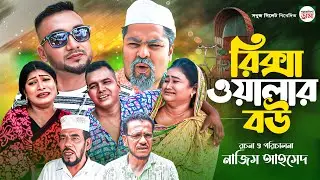 SYLHETI NATOK || রিক্সা ওয়ালার বউ || RIKSHAW WALAR BOU || মনাই ও মন্তাজের নাটক || BANGLA NATOK 2025.