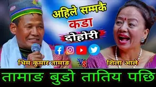🤣शिला सङ्ग बिहे गर्छु भन्दै तामाङ बुडो तातिय पछि | New Live Dohori | Shila Ale vs Bhim kumar | HD